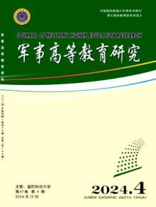军事高等教育研究期刊