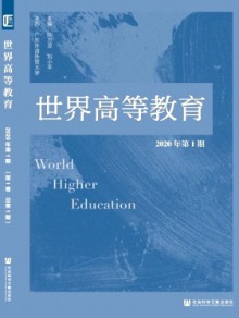 世界高等教育期刊